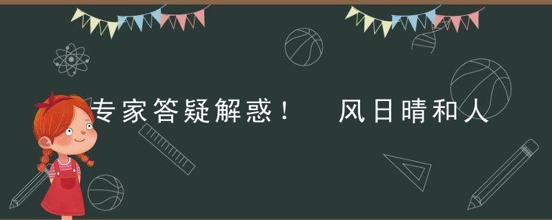 专家答疑解惑！ 风日晴和人意好,夕阳箫鼓几船归打一生肖动物